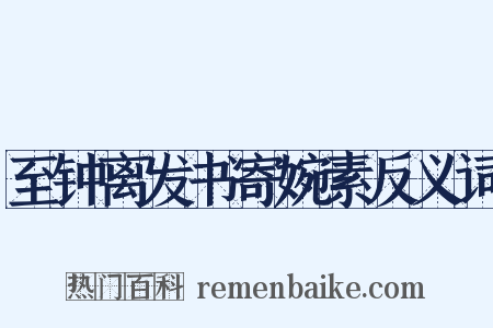 至钟离发书寄婉素反义词是什么意思的图片